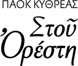 ΣΤΟΥ ΟΡΕΣΤΗ
