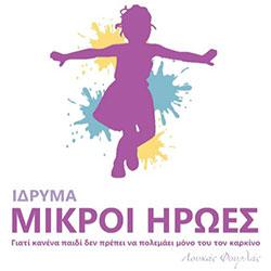 ΜΙΚΡΟΙ ΗΡΩΕΣ