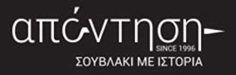 ΑΠΑΝΤΗΣΗ