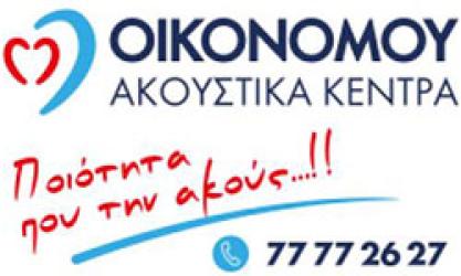 ΟΙΚΟΝΟΜΟΥ ΑΚΟΥΣΤΙΚΑ ΚΕΝΤΡΑ